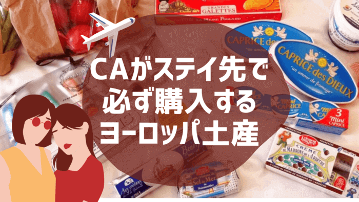 チーズやワインなどのヨーロッパからのお土産品が沢山並んでいる様子