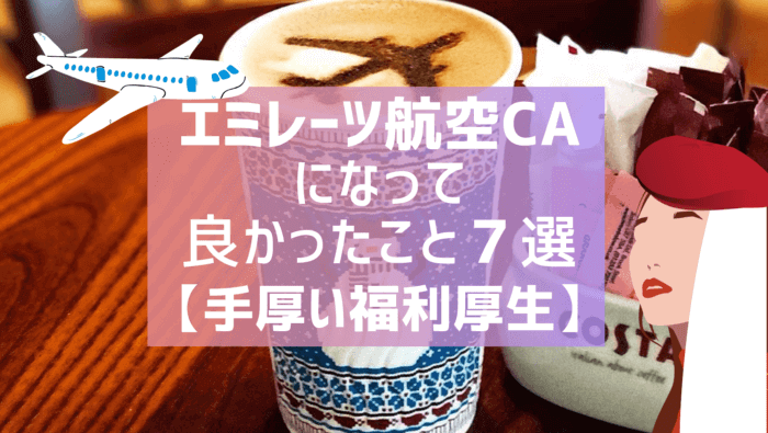 エミレーツ航空caになって良かったこと７選 待遇 福利厚生 年収1000万 クロアチアトラベル