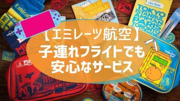 航空会社でもらえるこども用のおもちゃ