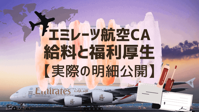 エミレーツ航空caの給料と福利厚生 実際の給与公開 外資系ca年収 クロアチアトラベル