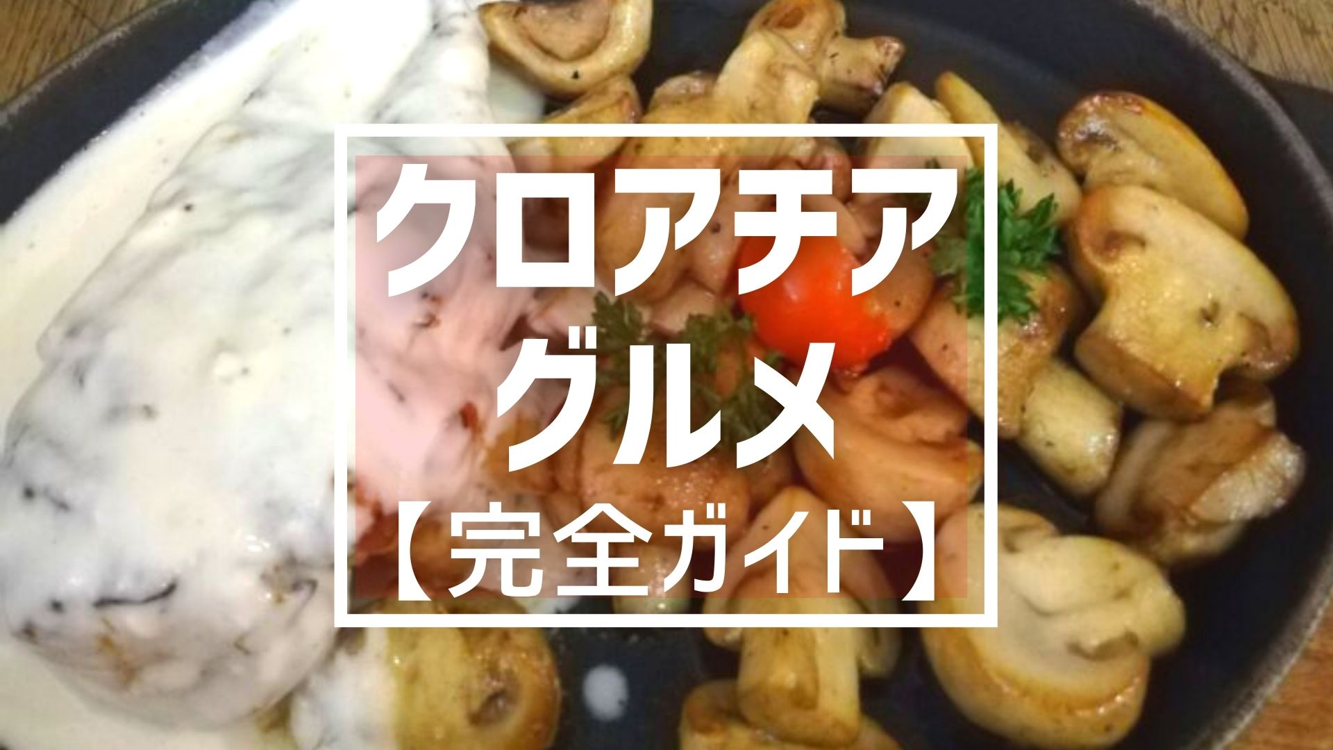 おすすめ絶品クロアチア料理 必ず食べて欲しい完全ガイド クロアチアトラベル おすすめ絶品クロアチア料理 必ず食べて欲しい完全ガイド クロアチアトラベル