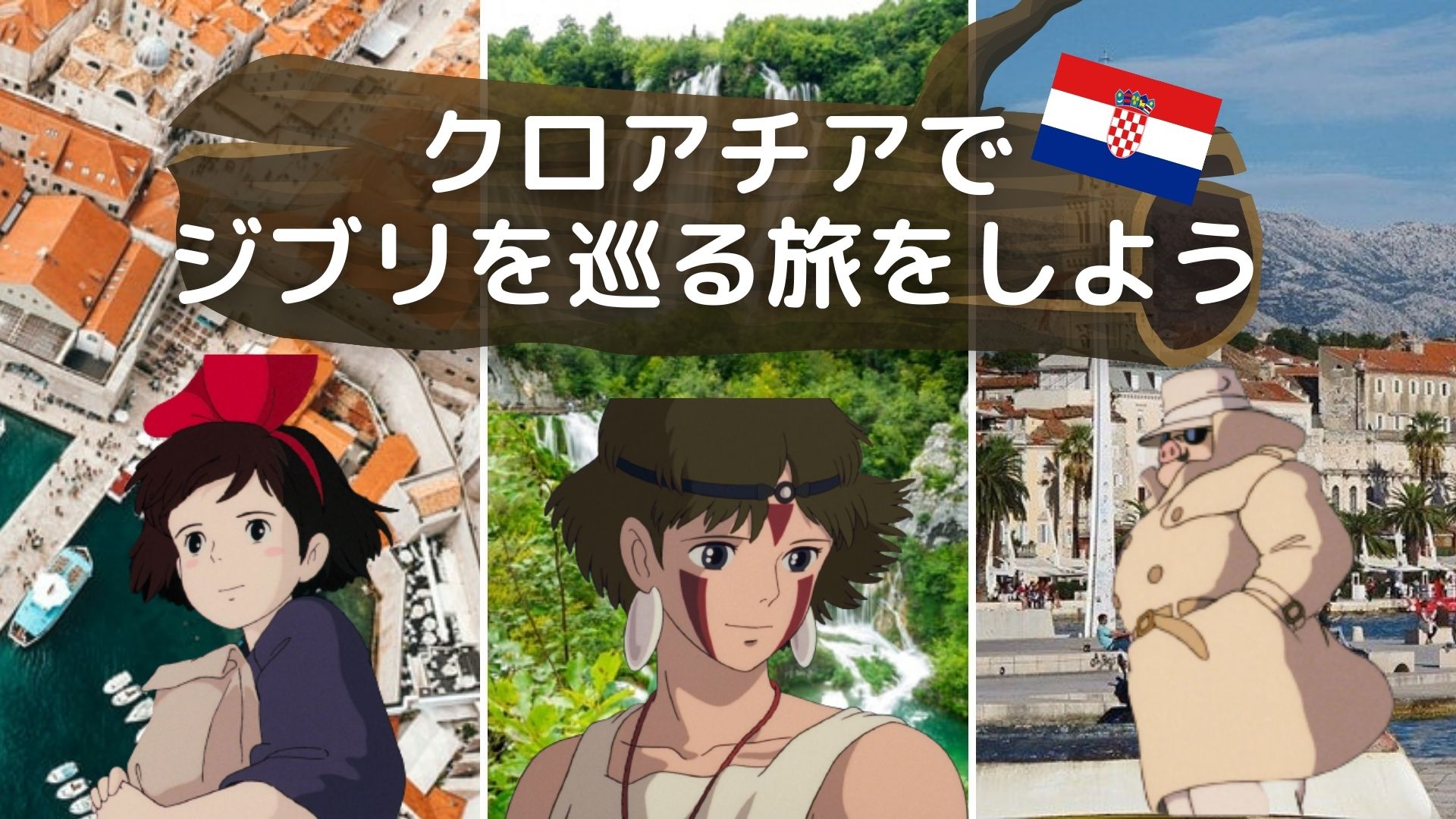 クロアチアの世界遺産 ジブリ映画の舞台を巡ろう 絶景のドブロブニク 美しい港町スプリット 世界遺産の街 クロアチアトラベル クロアチアの世界遺産 ジブリ映画の舞台を巡ろう 絶景のドブロブニク 美しい港町スプリット 世界遺産の街 クロアチアトラベル