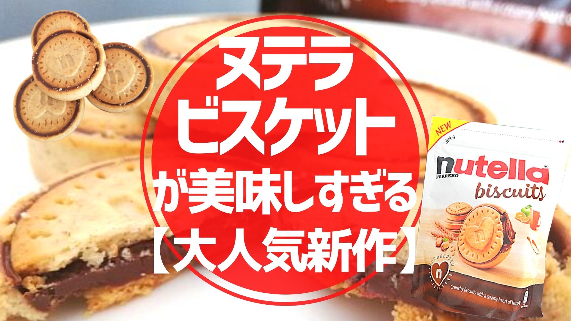 大人気新作 ヌテラビスケットが美味しすぎてイタリアで社会現象も納得 クロアチアトラベル 大人気新作 ヌテラビスケットが美味しすぎてイタリアで社会現象も納得 クロアチアトラベル