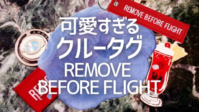 CAに人気のフライトタグ【REMOVE BEFORE FLIGHT】はどこで買える