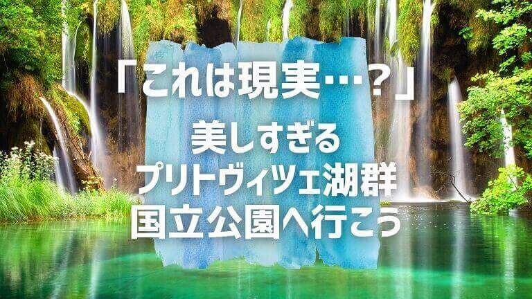 プリトヴィツェ湖群国立公園