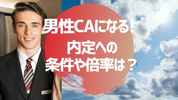 男性の客室乗務員が青空を背景に微笑んでいる