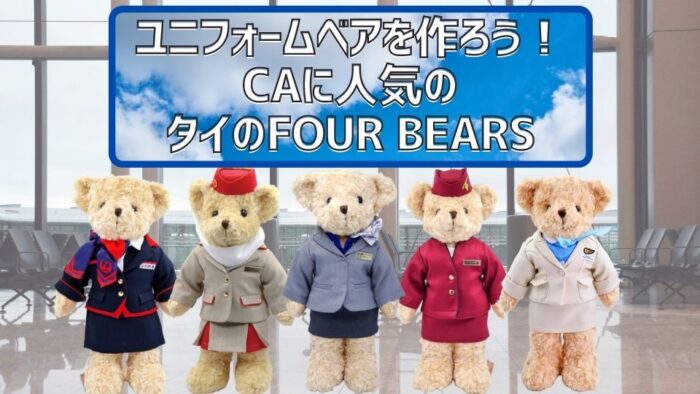 自分の会社のユニフォームを着たテディベアを作ろう！CAに大人気