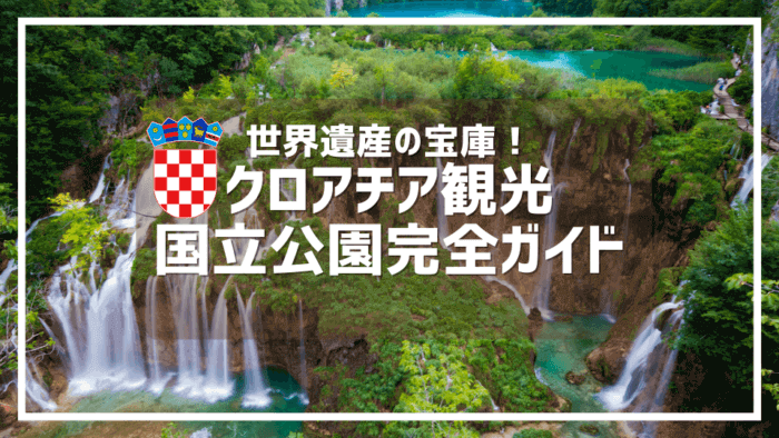 一度見たら忘れられない クロアチアが誇る３つの国立公園完全ガイド クロアチアトラベル