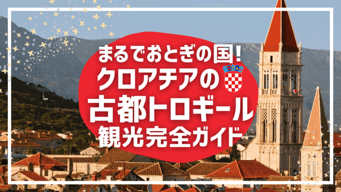 まるでおとぎの国 クロアチアの古都トロギール観光完全ガイド クロアチアトラベル