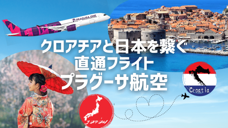 クロアチアと日本の直行便フライト プラグーサ航空 ドブロブニクー東京成田の飛行機 クロアチアトラベル