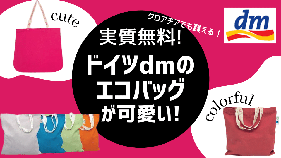 ドイツのドラッグストアdmのエコバッグ