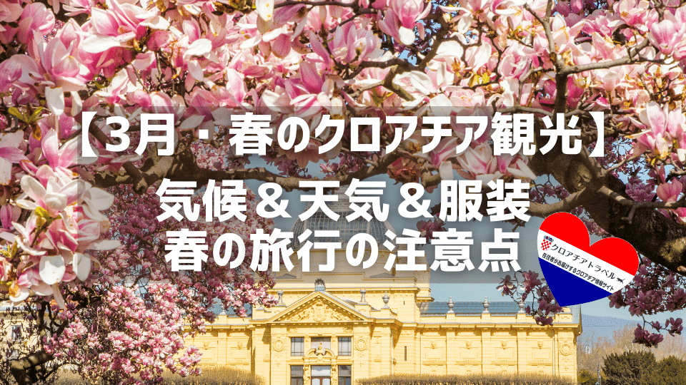 冬のクロアチア観光 3月の気候 おすすめの服装と冬旅行の注意点 クロアチアトラベル