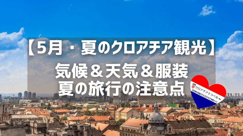 夏のクロアチア観光 5月の気候 おすすめの服装 祝日に注意 クロアチアトラベル