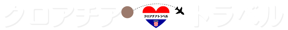 クロアチアトラベル